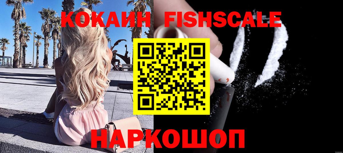 КОКАИН Fish Scale Королёв