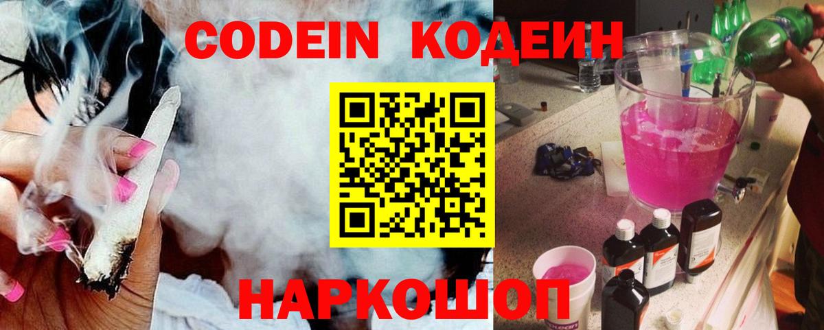 Codein Purple Drank Королёв